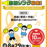 下野市の応援ソングを募集します！［最優秀賞 賞金10万円］