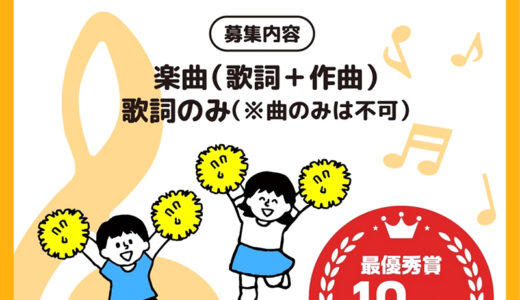 下野市の応援ソングを募集します！［最優秀賞 賞金10万円］