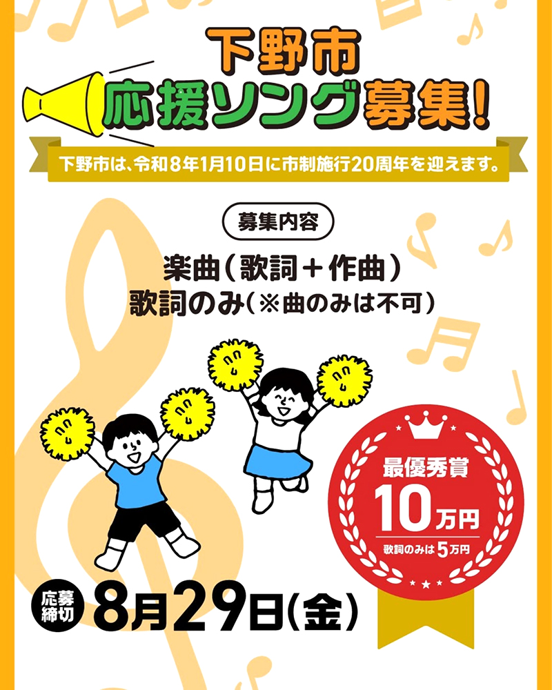 下野市の応援ソングを募集します！［最優秀賞 賞金10万円］