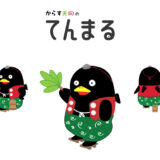 山添村観光協会│村のキャラクター「てんまるくん」のえかきうたコンテスト［最優秀作品賞 賞金2万円 村内宿泊施設ペア宿泊券 てんまるグッズ詰め合わせ］