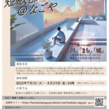名古屋市│なごや文芸週間事業「短歌部＠なごや」作品募集［金賞 図書カード5,000円分 ”しおり”へ短歌掲載］