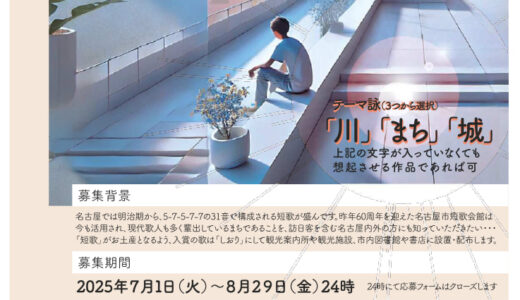 名古屋市│なごや文芸週間事業「短歌部＠なごや」作品募集［金賞 図書カード5,000円分 ”しおり”へ短歌掲載］
