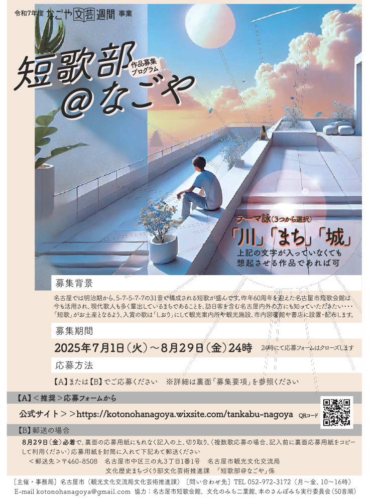 名古屋市│なごや文芸週間事業「短歌部＠なごや」作品募集［金賞 図書カード5,000円分 ”しおり”へ短歌掲載］