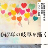 ※募集終了【児童・学生限定公募】「2047年の岐阜」を描こう！ 内藤建設100周年記念アートワークコンペ『NKB100 アートワークコンペ』［最優秀賞 賞金10万円］