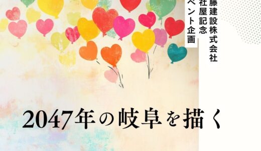 ※募集終了【児童・学生限定公募】「2047年の岐阜」を描こう！ 内藤建設100周年記念アートワークコンペ『NKB100 アートワークコンペ』［最優秀賞 賞金10万円］