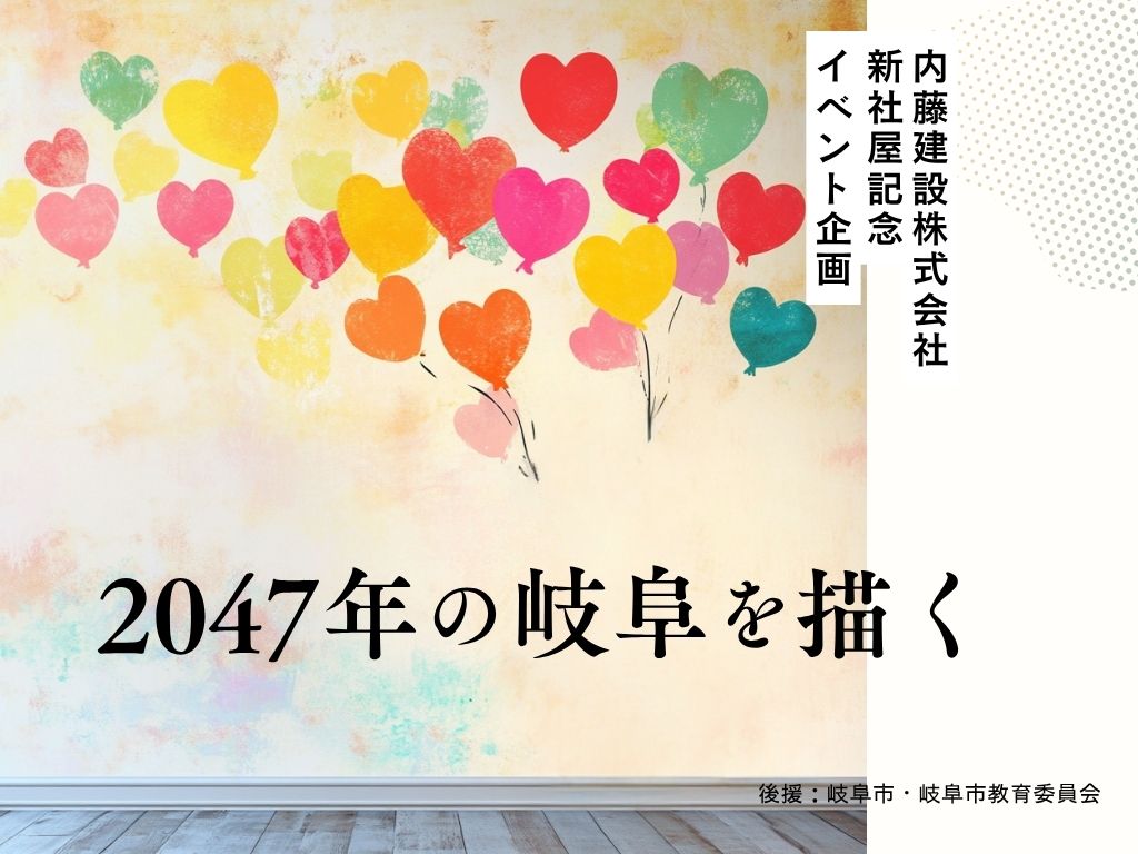 【児童・学生限定公募】「2047年の岐阜」を描こう！ 内藤建設100周年記念アートワークコンペ『NKB100 アートワークコンペ』［最優秀賞 賞金10万円］