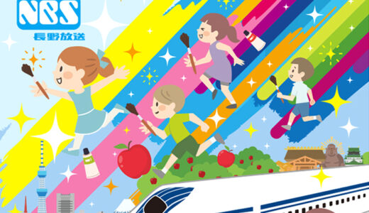【地域&小学生限定公募】NBS長野放送│NBS絵画コンクール［最優秀賞 リニア・鉄道館貸切お仕事体験ツアーご招待&図書カード3万円分］