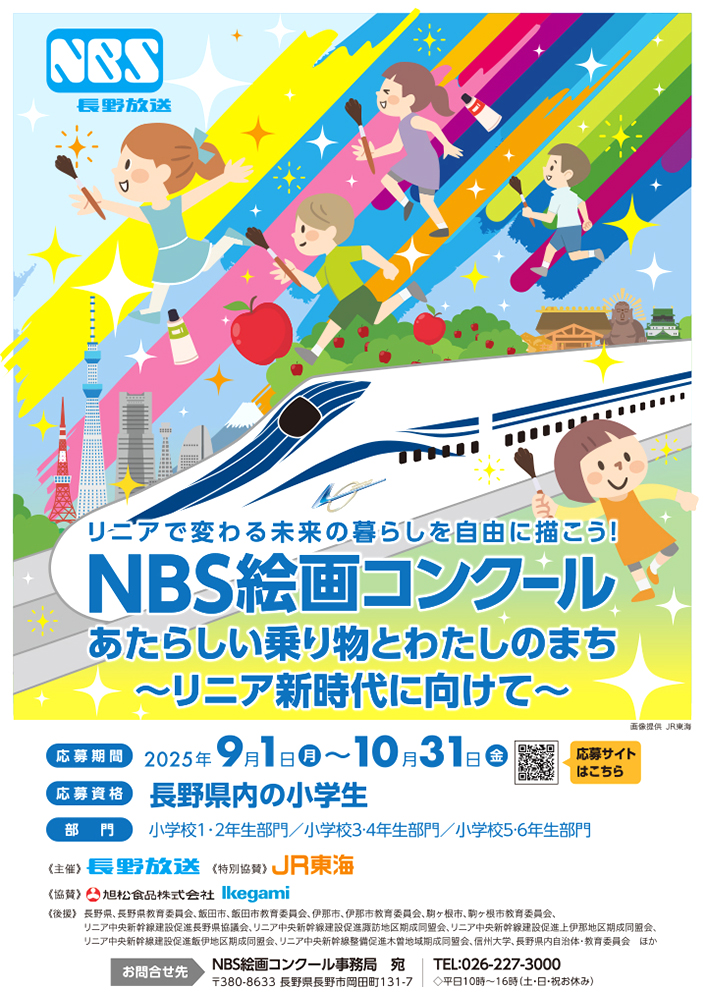 【地域&小学生限定公募】NBS長野放送│NBS絵画コンクール［最優秀賞 リニア・鉄道館貸切お仕事体験ツアーご招待&図書カード3万円分］