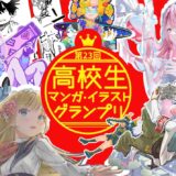 【高校生限定公募】学校法人呉学園 専門学校日本デザイナー学院│第23回 高校生マンガ・イラストグランプリ［各賞・賞品あり］