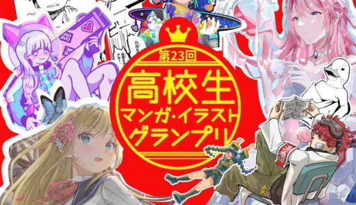 【高校生限定公募】学校法人呉学園 専門学校日本デザイナー学院│第23回 高校生マンガ・イラストグランプリ［各賞・賞品あり］