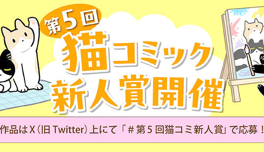 第5回 猫コミック新人賞［大賞 賞金10万円+書籍化を目指し担当がつきます！］