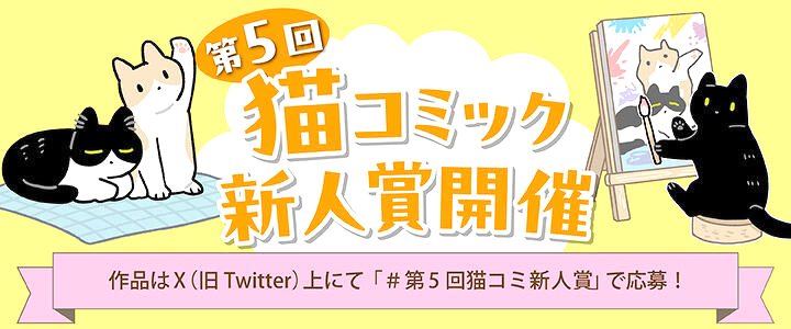 第5回 猫コミック新人賞［大賞 賞金10万円+書籍化を目指し担当がつきます！］