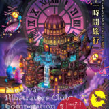 名古屋イラストレーターズクラブコンペティション 2025［NIC大賞 賞状 賞金50,000円］