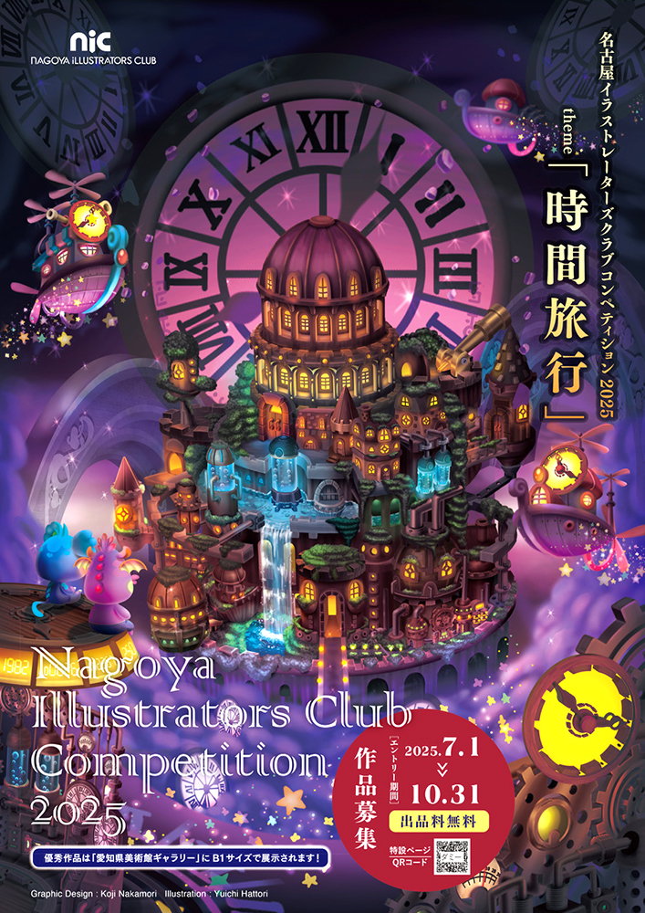 名古屋イラストレーターズクラブコンペティション 2025［NIC大賞 賞状 賞金50,000円］