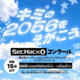 【年齢限定公募】SecHack0コンクール（第2回「イノベーション × サイバーセキュリティ」アイデアコンクール）［各賞あり］