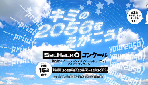【15歳以下限定公募】「イノベーション × サイバーセキュリティ」第2回SecHack0コンクール［各賞あり］