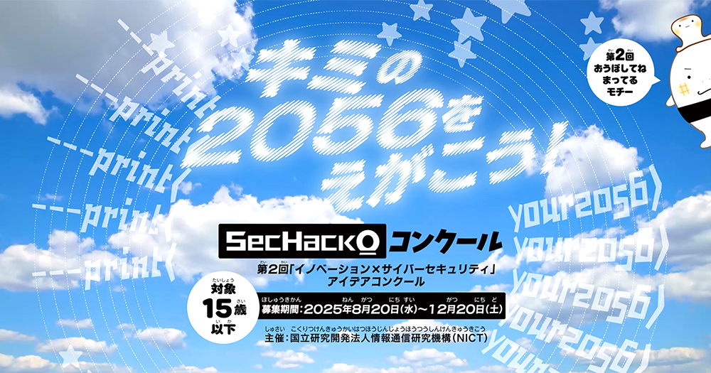 【年齢限定公募】SecHack0コンクール（第2回「イノベーション × サイバーセキュリティ」アイデアコンクール）［各賞あり］