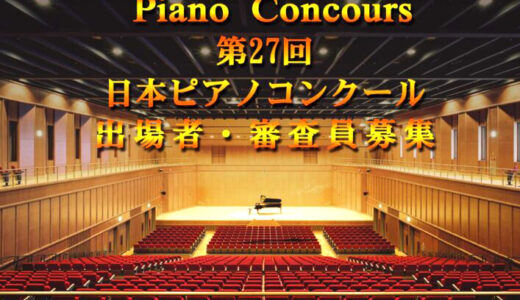 第27回 日本ピアノコンクール［金賞 賞金300万円］