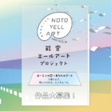 ユーミンの歌×あなたのアートで届けよう。思いつづける、というエール。能登エールアートプロジェクト