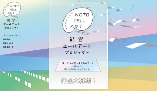 ユーミンの歌×あなたのアートで届けよう。思いつづける、というエール。能登エールアートプロジェクト