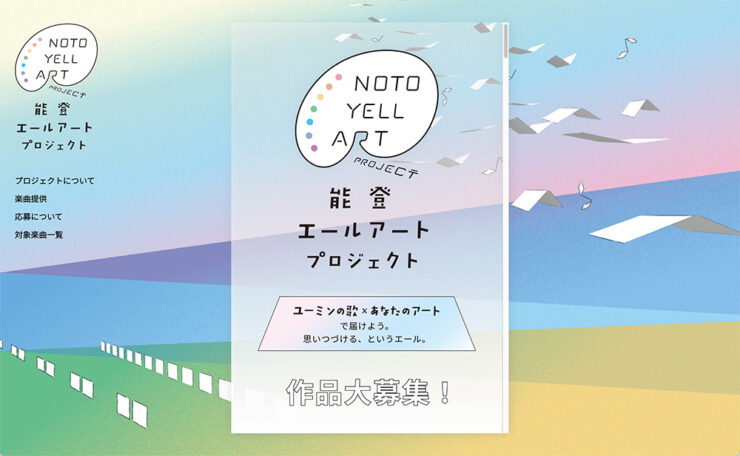 ユーミンの歌×あなたのアートで届けよう。思いつづける、というエール。能登エールアートプロジェクト