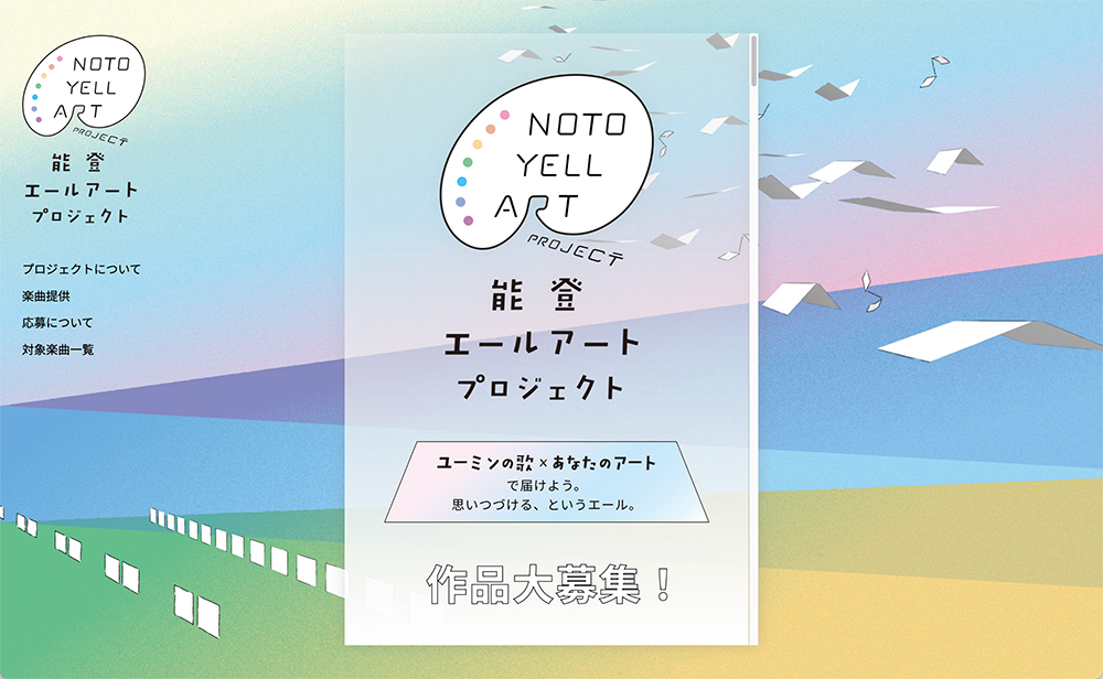 ユーミンの歌×あなたのアートで届けよう。思いつづける、というエール。能登エールアートプロジェクト