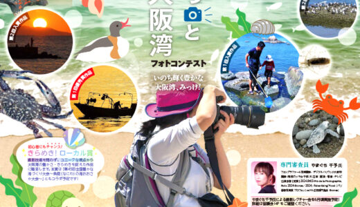 第3回 ぐるっと大阪湾フォトコンテスト［大賞 ニフレル ペア入館券］