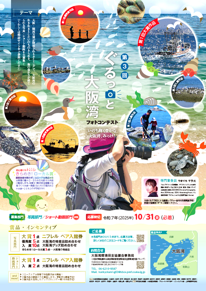 第3回 ぐるっと大阪湾フォトコンテスト［大賞 ニフレル ペア入館券］