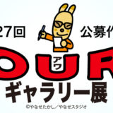 （公財）やなせたかし記念アンパンマンミュージアム振興財団│公募作品展 第27回 OURギャラリー展［大賞 賞金5万円 記念館オリジナルグッズ］