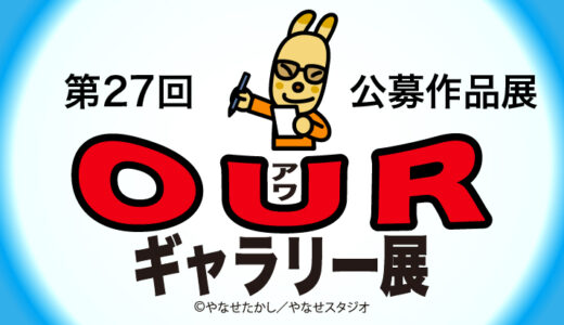 （公財）やなせたかし記念アンパンマンミュージアム振興財団│公募作品展 第27回 OURギャラリー展［大賞 賞金5万円 記念館オリジナルグッズ］