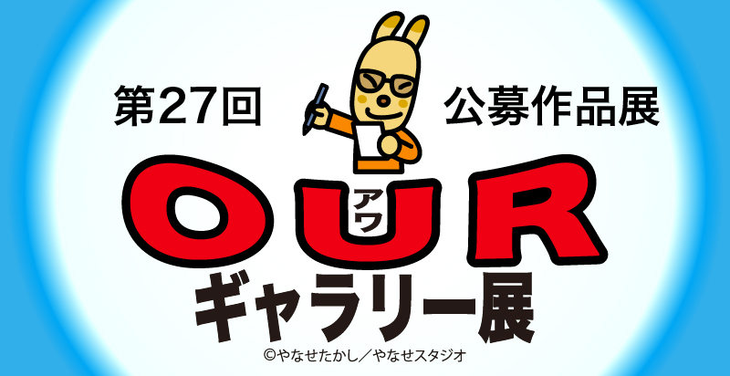 （公財）やなせたかし記念アンパンマンミュージアム振興財団│公募作品展 第27回 OURギャラリー展［大賞 賞金5万円 記念館オリジナルグッズ］