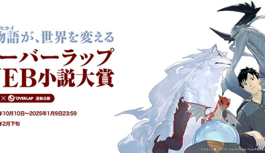 【募集終了】第10回 オーバーラップWEB小説大賞［大賞 賞金200万円 書籍化 コミックガルドにてコミカライズ確約!!］