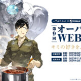 【募集終了】第9回 オーバーラップWEB小説大賞［大賞 賞金200万円 書籍化 コミックガルドにてコミカライズ確約!!］