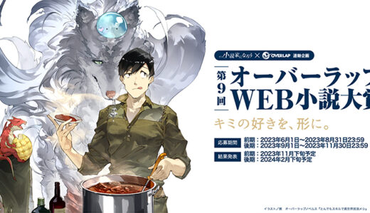【募集終了】第9回 オーバーラップWEB小説大賞［大賞 賞金200万円 書籍化 コミックガルドにてコミカライズ確約!!］