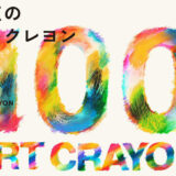 ぺんてる│「100点のアートクレヨン画展」開催決定！参加者大募集です！［審査員賞 賞金10万 アートクレヨン画展「レセプション」へご招待］