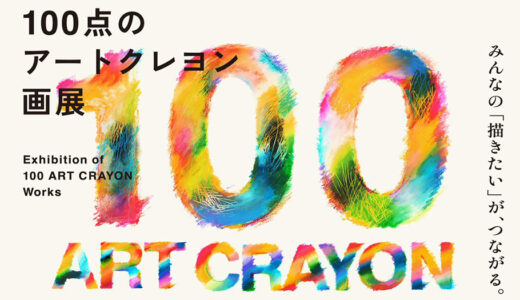 ぺんてる│「100点のアートクレヨン画展」開催決定！参加者大募集です！［審査員賞 賞金10万 アートクレヨン画展「レセプション」へご招待］