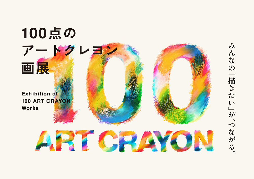 ぺんてる│「100点のアートクレヨン画展」開催決定！参加者大募集です！［審査員賞 賞金10万 アートクレヨン画展「レセプション」へご招待］