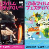 【9月6日(土)～20日(土)】10代限定！「第47回 PFF（ぴあフィルムフェスティバル）」無料招待キャンペーン