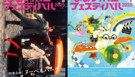 【9月6日(土)～20日(土)】10代限定！「第47回 PFF（ぴあフィルムフェスティバル）」無料招待キャンペーン