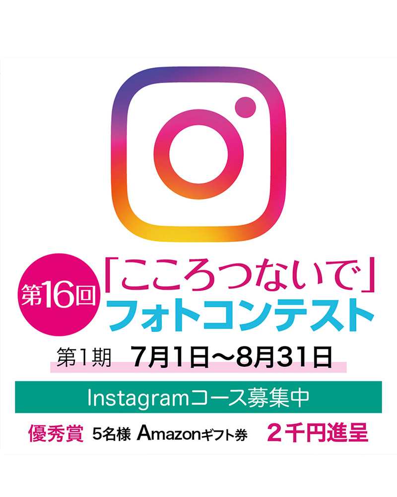 117グループ│第16回「こころつないで」フォトコンテスト 第2期［賞金総額117万円］