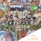 【アマチュア限定公募】パレットプラザ│笑顔のフォトコンテスト2025［最優秀賞 商品券5万円分 フォトグッズ「キャンバスプリント（F6サイズ）」］
