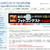 【募集終了】全日本鳥フォトコンテスト in JBF2025［グランプリ 賞金4万円 賞状 キヤノンデジタルー眼カメラ レンズキット］