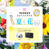 スマホ写真もOK！ フジヤカメラフォトコンテスト お題は“夏と花”（2025年8月）［最優秀2作品 Panasonic LUMIX TZ99］