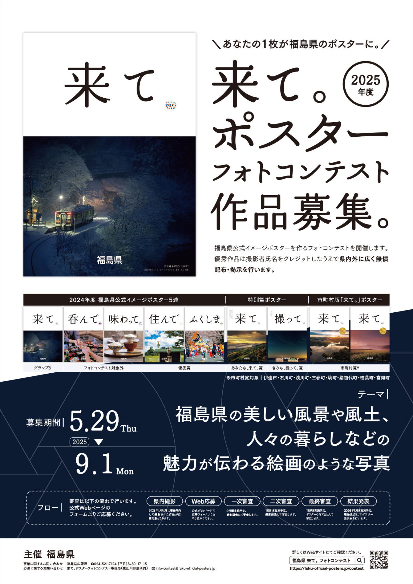 福島県│2025年度「来て。」ポスターフォトコンテスト［グランプリ 作品採用 宿泊券5万円分 福島県ブランド米「福、笑い」10kg］