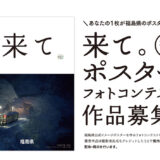 福島県│2025年度「来て。」ポスターフォトコンテスト［グランプリ 作品採用 宿泊券5万円分 福島県ブランド米「福、笑い」10kg］
