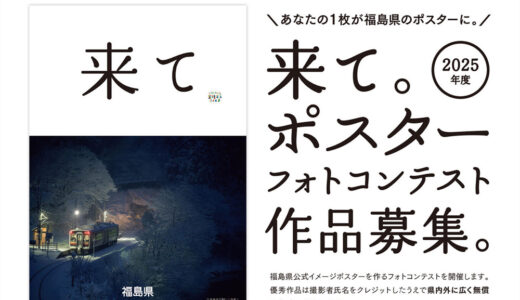 福島県│2025年度「来て。」ポスターフォトコンテスト［グランプリ 作品採用 宿泊券5万円分 福島県ブランド米「福、笑い」10kg］