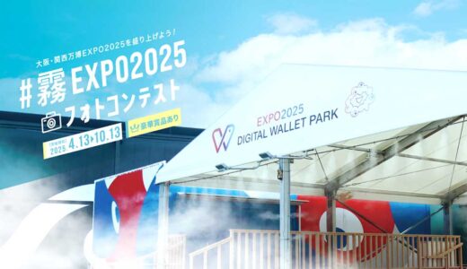 霧のいけうち│大阪・関西万博で撮影した 「霧の演出」にまつわる写真を大募集!! #霧のEXPO2025フォトコンテスト［ベストフォグ賞 なばなの里ギフトチケット（ペア）］