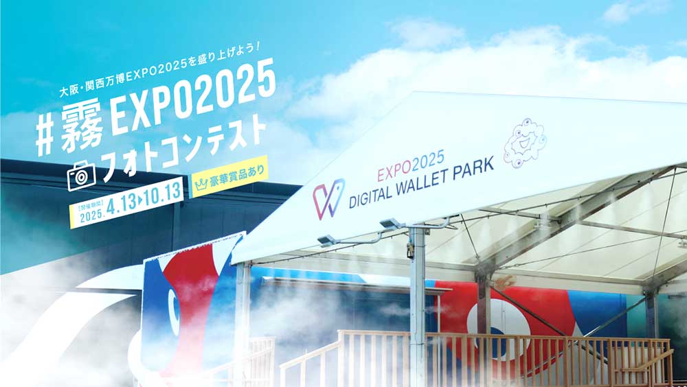 霧のいけうち│大阪・関西万博で撮影した 「霧の演出」にまつわる写真を大募集!! #霧のEXPO2025フォトコンテスト［ベストフォグ賞 なばなの里ギフトチケット（ペア）］