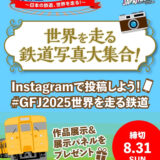 世界を走る鉄道写真大集合！ ～グローバルフェスタJAPAN2025特別企画～［賞 作品掲載・展示］