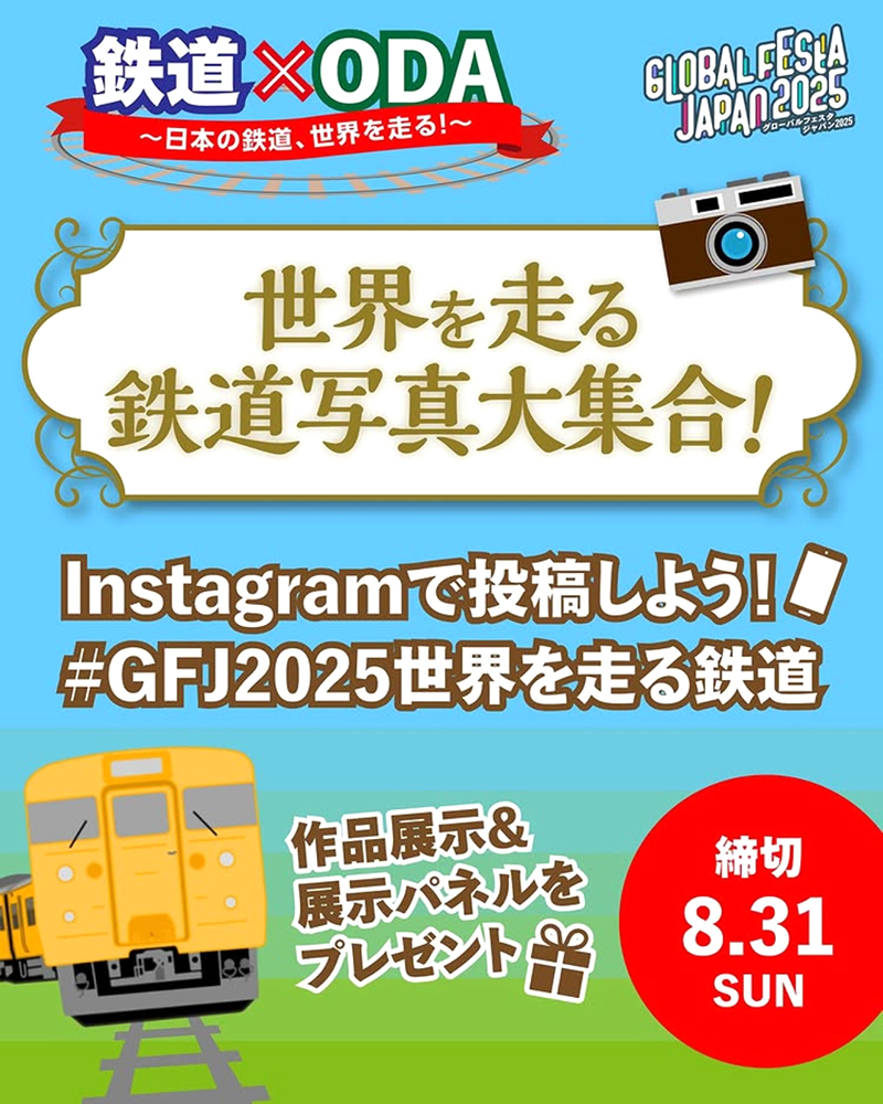 世界を走る鉄道写真大集合！ ～グローバルフェスタJAPAN2025特別企画～［賞 作品掲載・展示］